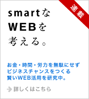 smartなwebを考える